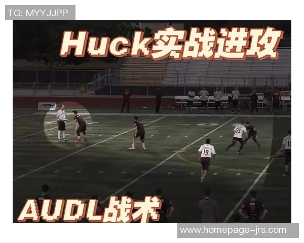 上海飞盘队反击战术解析与未来发展展望 上海飞盘队反击战术解析与未来发展展望