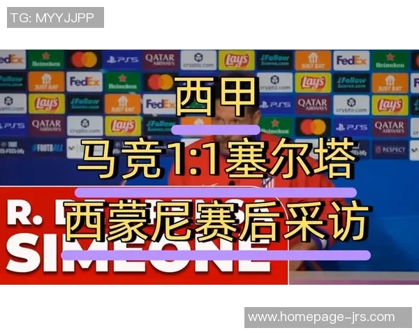 塞尔塔与马竞精彩对决在线直播全程回顾与分析