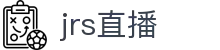 jrs直播低调看直播_jrs低调看球免费高清直播